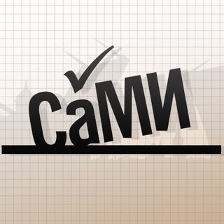 Логотип @SaMIspb - СаМИ