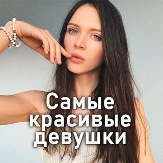 Логотип @samie_krasivie_devushki - Самые красивые девушки ❤️