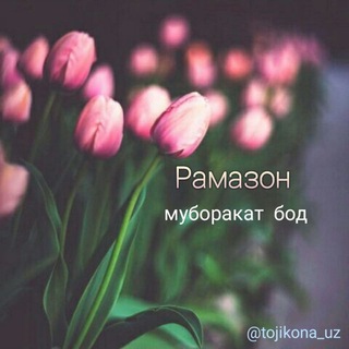 Логотип @samir00000007 - 🌺☘РАМАЗОН МУБОРАК☘🌺