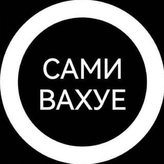 Логотип @samivaxue - Сами вахуе