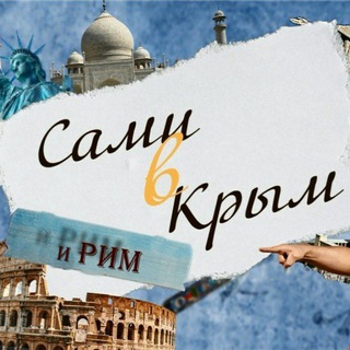 Логотип @samivkrym - Сами🚙 в Крым и Рим🏛