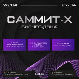 Логотип @sammit_x64 - САММИТ-X. Маркетинговый форум