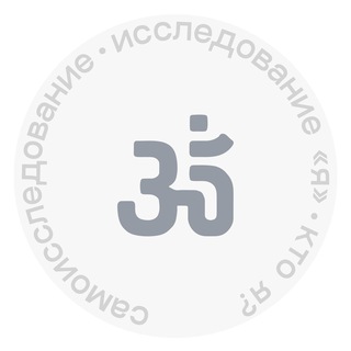 Логотип @samo_issledovanie - Самоисследование