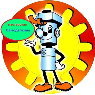 Логотип @samodelkin0 - Мастерская Самоделкина