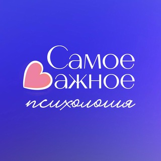 Логотип @samoe_vazhnoe_psy - 🪴Самое важное | психология, коучинг
