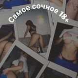 Логотип @samoesochnoe18 - Самое сочное 18+