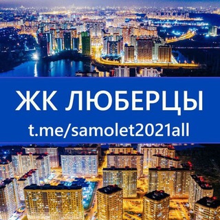 Логотип @samolet2021all - ЖК Люберцы ✈️ (мкр. Самолёт)