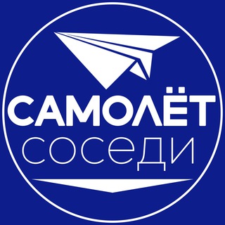 Логотип @samolet_krd_sosedi - САМОЛЁТ СОСЕДИ ПЕРВЫЙ
