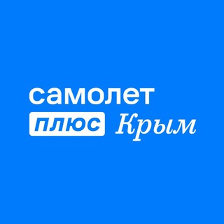 Логотип @samoletplus_crimea - Самолет Плюс | КРЫМ