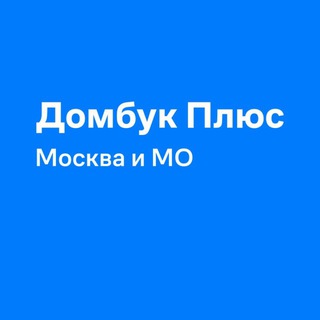 Логотип @samoletplusagents - Домбук Плюс Москва и МО
