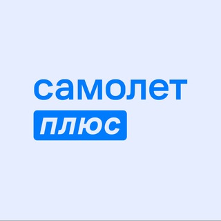 Логотип @samoletplusekb - Самолет Плюс | Екатеринбург