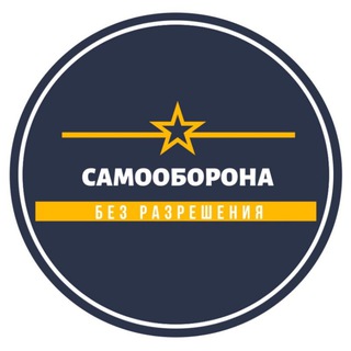 Логотип @samooborona25 - САМООБОРОНА БЕЗ РАЗРЕШЕНИЯ