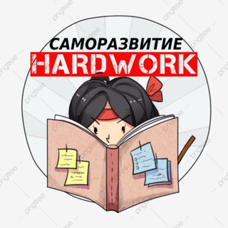Логотип @samorasvitye - HARDWORK | САМОРАЗВИТИЕ