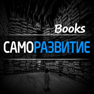 Логотип @samorazvitiye_books - Саморазвитие