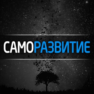 Логотип @samorazvitiye_tg - Саморазвитие