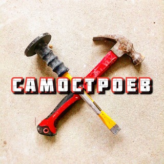 Логотип @samostroevs - ️ Строительство и металлоконструкции в Сочи 🏡