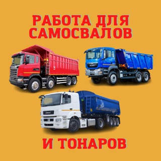 Логотип @samosvalwork - Работа для самосвалов и тонаров. Нерудка 🚛