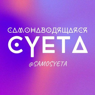 Логотип @samosyeta - самонаводящаяся суета🃏