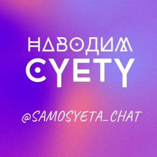 Логотип @samosyeta_chat - Наводим суету