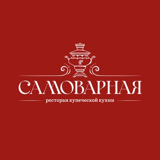 Логотип @samovarnaya - Ресторан «Самоварная»