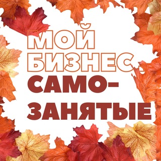 Логотип @samozanyatye82 - Мой бизнес. Самозанятые