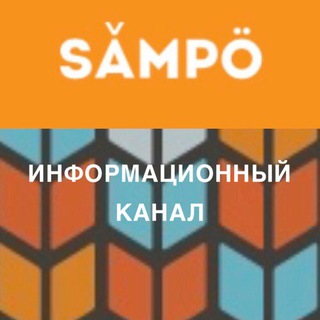 Логотип @sampoinfo - Инфо-канал ЖК САМПО