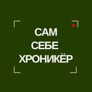 Логотип @samsebechroniker - САМ СЕБЕ ХРОНИКЁР