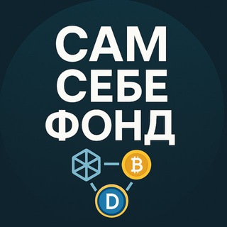 Логотип @samsebefond - Сам себе фонд | Web3