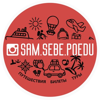 Логотип @samsebepoedu_travel - Sam.Sebe.Poedu