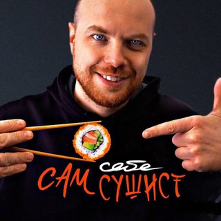 Логотип @samsebesushist - Сам себе кулинар