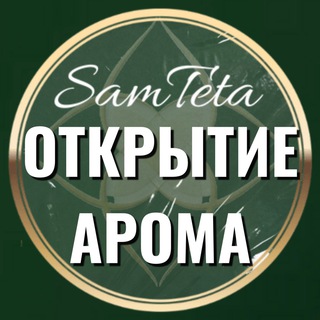 Логотип @samtetaaromo - ОТКРЫТИЕ@samtetaAROMA