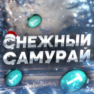 Логотип @SamuraiSNOW - Снежный Самурай