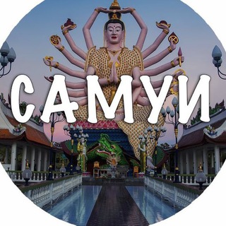Логотип @samuig - САМУИ ЧАТ Знакомства Объявления