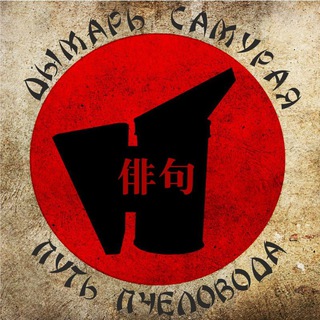 Логотип @samurai_smoker - Дымарь самурая - путь пчеловода