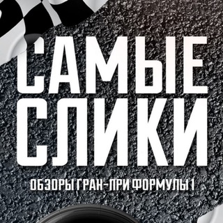 Логотип @samyesliki - Самые Слики