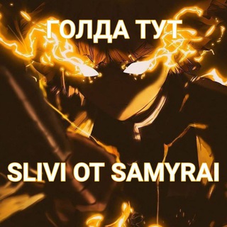 Логотип @samyrai_tag - Samyrai/BYSTSTEND🌃