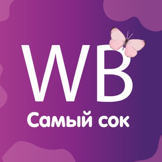 Логотип @samyysokvb - Самый сок WB 🛍 | Находки Wildberries