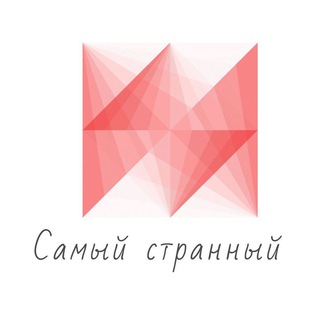 Логотип @samyystrannyy - Самый Странный