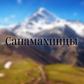 Логотип @sanamahintsi92 - Санамахинцы