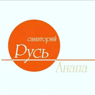 Логотип @sanatorium_rus - САНАТОРИЙ РУСЬ. ОФИЦИАЛЬНЫЙ КАНАЛ