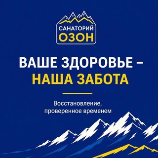 Логотип @sanatoriy_ozon - Санаторий «Озон». г. Теберда