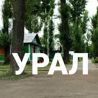 Логотип @sanatorural56 - Чат САНАТОРИЯ "УРАЛ"