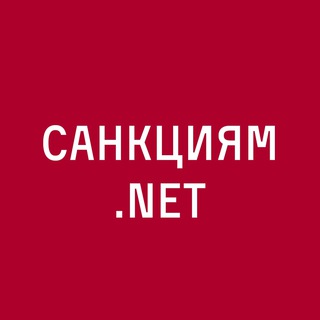 Логотип @sanctionsnet - САНКЦИЯМ.NET