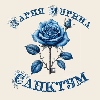 Логотип @sanctumdariamurina - Дария Мурина ¤ Санктум
