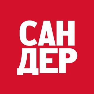 Логотип @sanderrekomenduet - Сандер Рекомендует