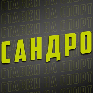 Логотип @sandr0bettor1 - Сандро | Спортивная аналитика