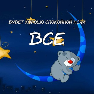 Логотип @sandra27092020 - Открытки: Спокойной ночи и добрый вечер