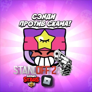 Логотип @sandybsantiscam - Сэнди против скама!