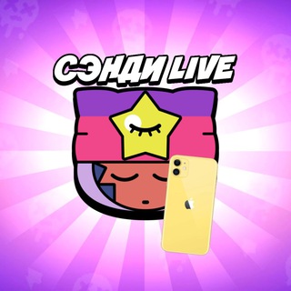 Логотип @sandybslive - Сэнди Live