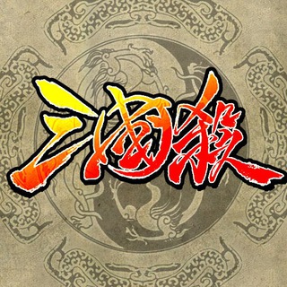Логотип @sanguosha - 边锋三国杀约战群